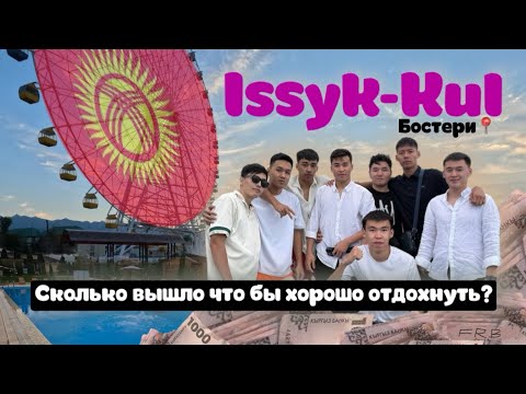 Видео: ИССЫК-КУЛЬ🇰🇬 2025🏖️ ЗА СКОЛЬКО ТЕНГЕ МОЖНО ПОСЕТИТЬ ??🙂‍↔️ TRAVEL BLOG #16  WITH FRIENDS
