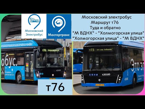 Видео: Московский электробус. Маршрут Т76 Туда и обратно.
