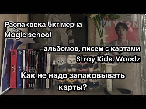 Видео: ep 12. SKZ Haul. Распаковка карт Stray Kids, 5 килограммов мерча Magic school, разозлила упаковка