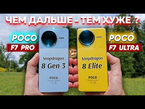 Видео: Сравнение POCO F7 Pro vs F7 Ultra - какой и почему НЕ БРАТЬ или какой ЛУЧШЕ ВЗЯТЬ ? Обзор и Топ Тест