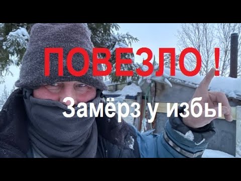 Видео: ПОЕХАЛ ЗА НАЛИМАМИ И ПОВЕЗЛО, что ЗАМЁРЗ у избы