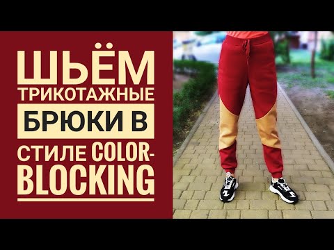 Видео: Из ОСТАТКОВ трикотажа сшила еще один Костюм в стиле Колорблокинга. Часть 1 - Трикотажные Штаны