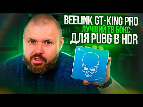 Видео: BEELINK GT-KING PRO. ЛУЧШИЙ ТВ БОКС ДЛЯ PUBG В HDR. DTS и DOLBY ЛИЦЕНЗИИ. AMLOGIC S922X-H