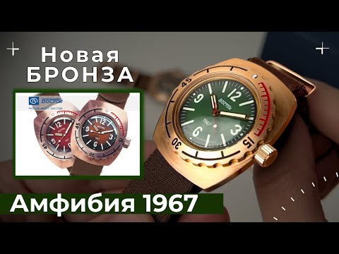 Видео: ВОСТОК 1967. Новые часы Амфибия из бронзы.