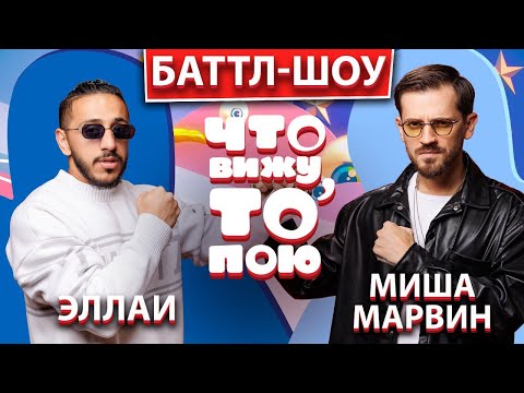 Видео: Баттл-шоу "Что вижу, то пою!"  Марвин vs.  Ellai