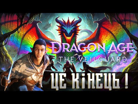 Видео: Злий огляд. Dragon Age: The Veilguard. Такого ви ще не бачили! Творчий паразит BioWare. ГНІВ ФАНАТА