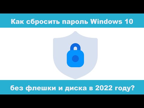 Видео: Как сбросить пароль Windows 10 без флешки и диска в 2024 году?