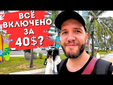 Видео: Всё включено за $40 во Вьетнаме?! 🇻🇳