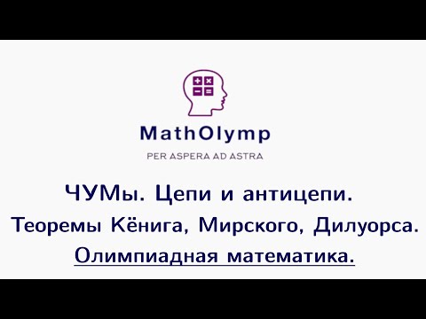 Видео: Цепи и антицепи | Олимпиадная математика