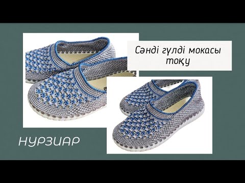 Видео: Мокасинді қалай тоқуға болады? 4-бөлім