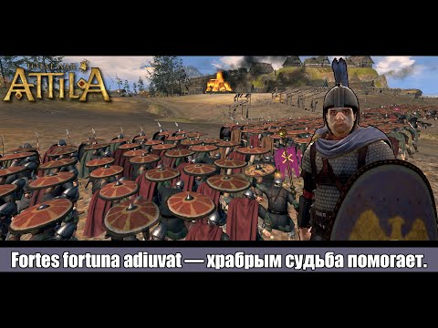 Видео: Total War: ATTILA |  Мод - Fireforged-Empire |  Перемирие с варварами [4]