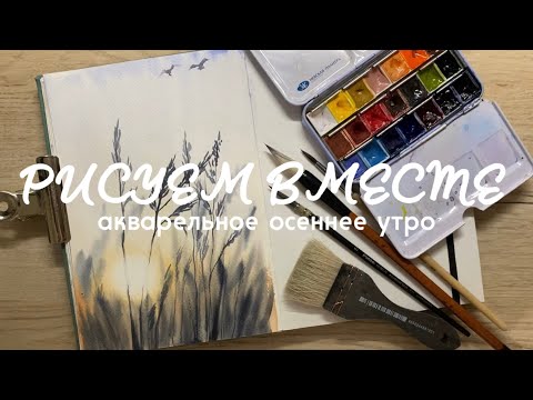 Видео: РИСУЕМ ВМЕСТЕ: акварельное осеннее утро 