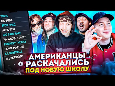 Видео: Американцы Слушают Русскую Музыку КРИД, Toxi$, OG Buda, ALBLAK 52, FRIENDLY THUG, Kai angel, 9mice