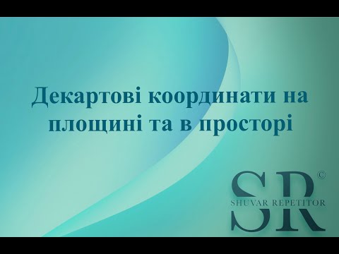 Видео: Декартові координати на площині та в просторі. Урок 29. Безкоштовний курс+МатеМакс