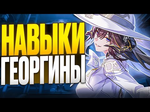 Видео: Навыки Георгины | Саппорт для забитой ниши [Honkai: Star Rail]