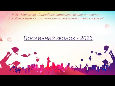 Видео: Последний звонок 2023