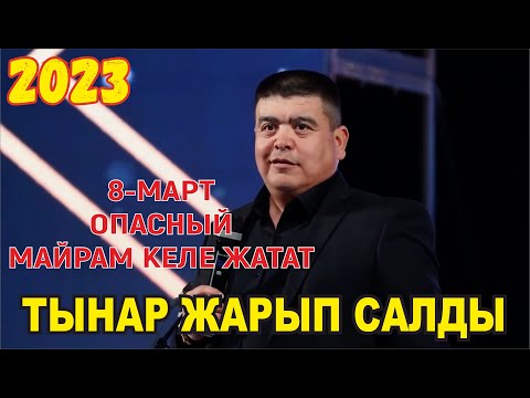 Видео: ТЫНАРДЫН ТАМАШАСЫ АЯЛДАРГА КАТТУ ЖАКТЫ//ЗАЛ ЖАРЫЛДЫ