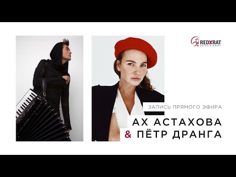 Видео: Прямой эфир. В гостях Ах Астахова