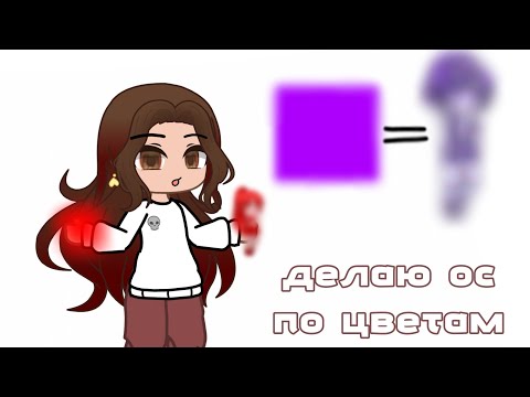 Видео: ★ делаю ос по цветам ★ идея не моя!!