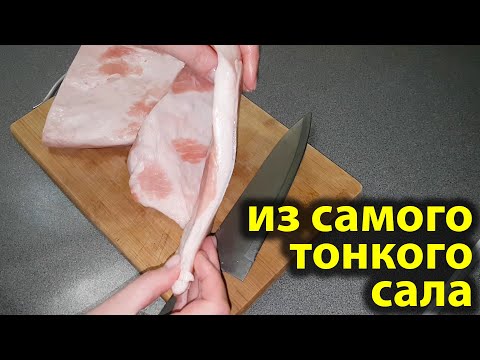 Видео: Беру САМОЕ ТОНКОЕ, дешёвое САЛО почти ШКУРКА и вот что ПОЛУЧАЕТСЯ. Вкусный рецепт сала