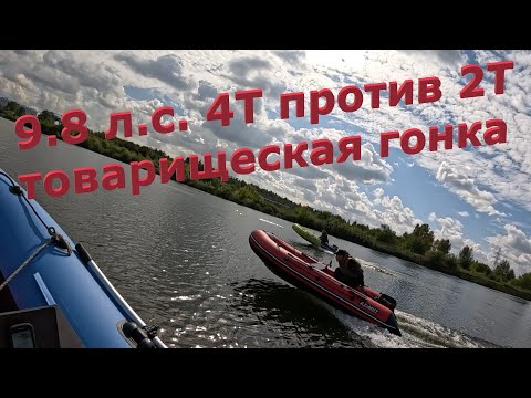 Видео: 9.8 л.с. 4Т против 2Т в товарищеской гонке. #лодкадлярыбалки #лодочныймотор #лодкапвх