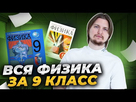 Видео: ВСЯ ФИЗИКА 9 КЛАСС С НУЛЯ за 1,5 часа | ОГЭ по физике 2024