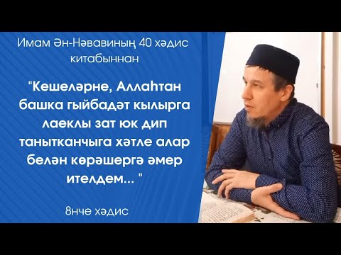 Видео: Аллаһтан башка гыйбадәт кылырга лаеклы зат юк дип танытканчыга хәтле алар белән көрәшергә әмер ителд