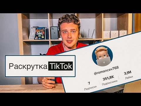 Видео: Как раскрутить Тик Ток | Мои секреты продвижения в Тик Токе