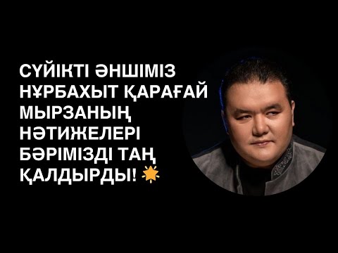 Видео: Сүйікті әншіміз Нұрбахыт Қарағай мырзаның нәтижелері бәрімізді таң қалдырды! 🌟