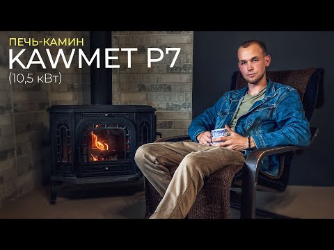 Видео: Печь-камин Kawmet P 7 (10,5 кВт) | Подробный обзор