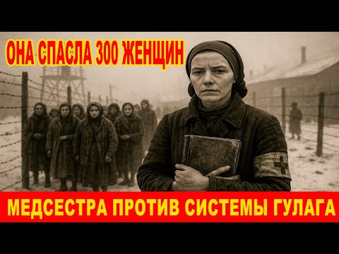Видео: Она спасла 300 женщин в аду ГУЛАГа 😱 История, которую скрывали десятилетиями