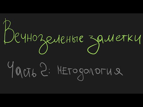 Видео: Вечнозеленые заметки. Часть 2: Методология