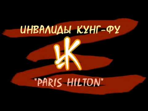 Видео: Инвалиды Кунг-фу - Paris Hilton