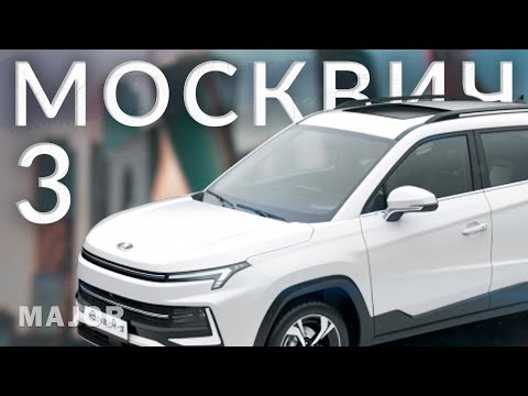 Видео: МОСКВИЧ 3 2023   ПОДРОБНО О ГЛАВНОМ