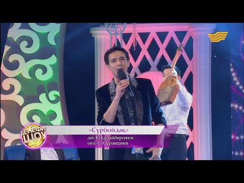 Видео: Ерболат Құдайберген - «Сүрбойдақ» (әні: Е. Құдайбергенов, сөзі: С. Сұраншиев)