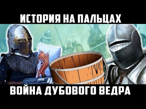 Видео: ВОЙНА ДУБОВОГО ВЕДРА [ИСТОРИЯ НА ПАЛЬЦАХ]