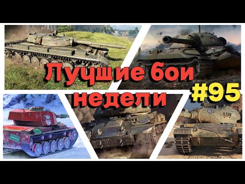 Видео: Tanks BLITZ (WOT Blitz) Лучшие бои недели #95  #116-F3, #vickers  , #is4  , #is7  , #t100lt