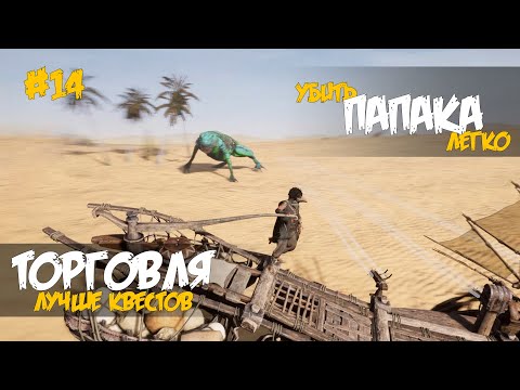 Видео: 14. Занимаюсь торговлей Нашел тактическое преимущество против папака - Last Oasis (5 сезон 2022)