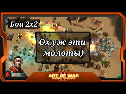 Видео: 2 боя 2х2 'individ' & Oleg aow3 vs -LEGAL-73- & -N.E.G.A.T.I.V- | Art of War 3