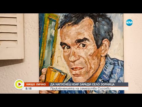 Видео: „Нищо лично“: Да напуснеш Южна Африка заради село Зорница