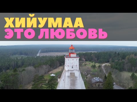 Видео: Как выглядит самый бедный регион Эстонии. И почему все хотят сюда переехать. Хийумаа и его чудеса.
