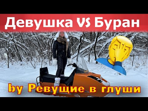Видео: Снегоход Буран и Девушка! Кто кого??????