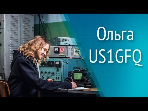 Видео: Интервью с радиолюбителем: Ольга US1GFQ
