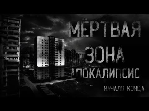 Видео: страшные истории - МЁРТВАЯ ЗОНА. АПОКАЛИПСИС. Начало конца | ужасы | мистика