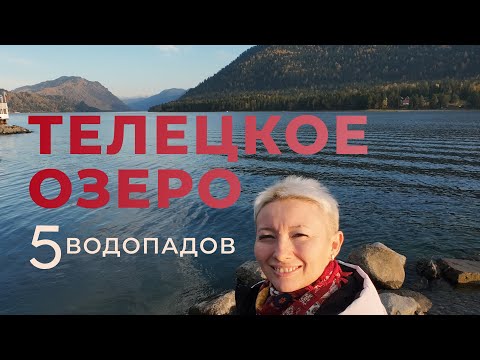 Видео: Телецкое озеро 5 водопадов Алтай| Цены на экскурсию| Что включено