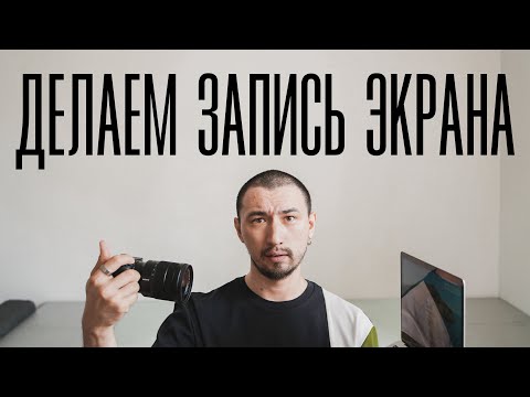 Видео: Как записать видео с экрана компьютера?💻 | MOVAVI ЗНАЕТ