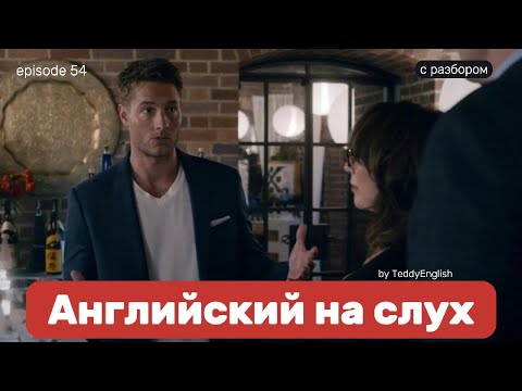 Видео: Английский язык на слух. С разбором по субтитрам. Episode 54.