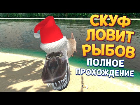 Видео: ПОЛНАЯ ЖИЗНЬ СКУФА ( Скуф на рыбалке )