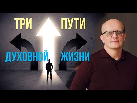 Видео: Три направления духовной жизни