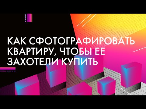 Видео: Как сфотографировать квартиру, чтобы ее захотели купить?